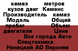 камаз 4308 6 метров кузов двиг. Каменс › Производитель ­ камаз › Модель ­ 4 308 › Общий пробег ­ 155 000 › Объем двигателя ­ 6 000 › Цена ­ 510 000 - Все города Авто » Спецтехника   . Ненецкий АО,Верхняя Пеша д.